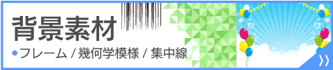 背景素材