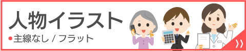 人物イラスト